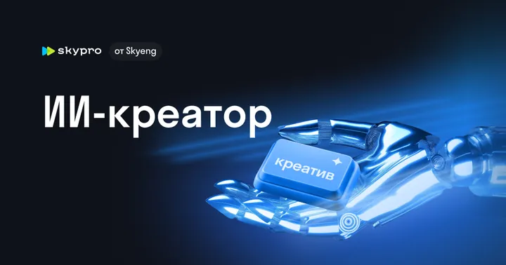 Материалы курса «ИИ-креатор»