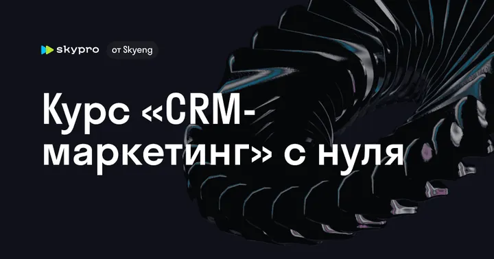 Материалы курса «CRM-маркетолог»