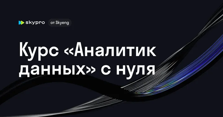Материалы курса «Аналитик данных с нуля»