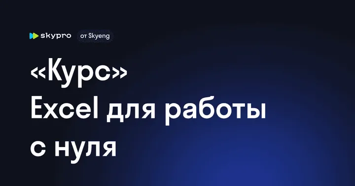 Материалы курса «Excel с нуля»