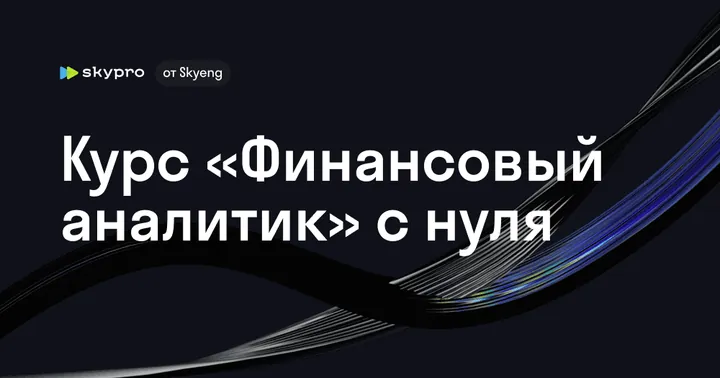 Материалы курса «Финансовый аналитик»