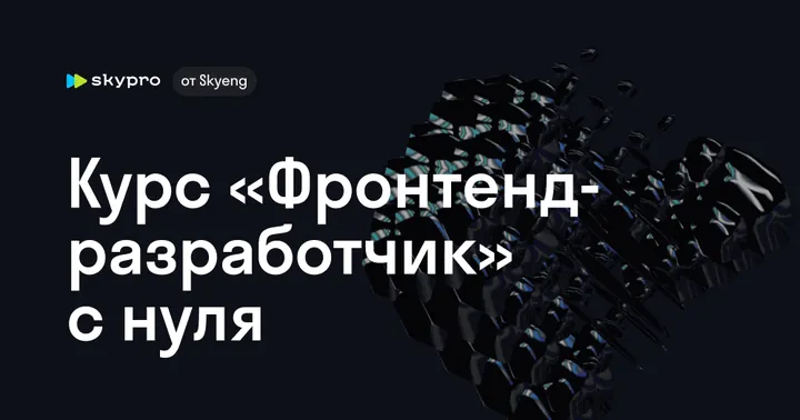 Материалы курса «Фронтенд-разработчик»
