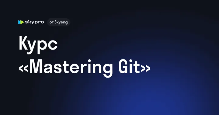 Материалы курса «Mastering Git»