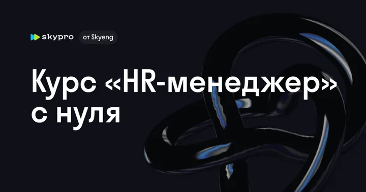 Материалы курса «HR-менеджер»