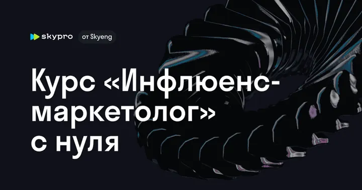 Материалы курса «Курс по инфлюенс-маркетингу»