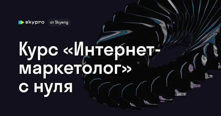 Материалы курса «Интернет-маркетолог»