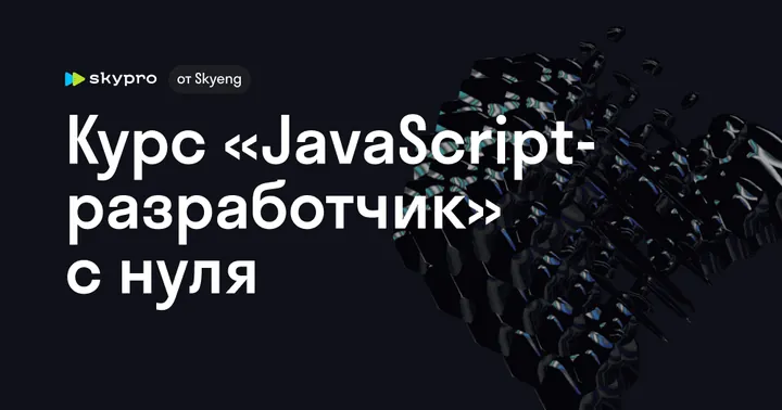 Материалы курса «JavaScript-разработчик»