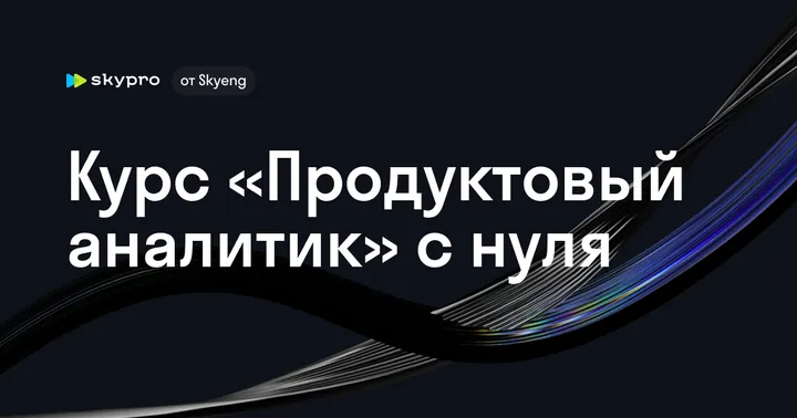 Материалы курса «Продуктовый аналитик»