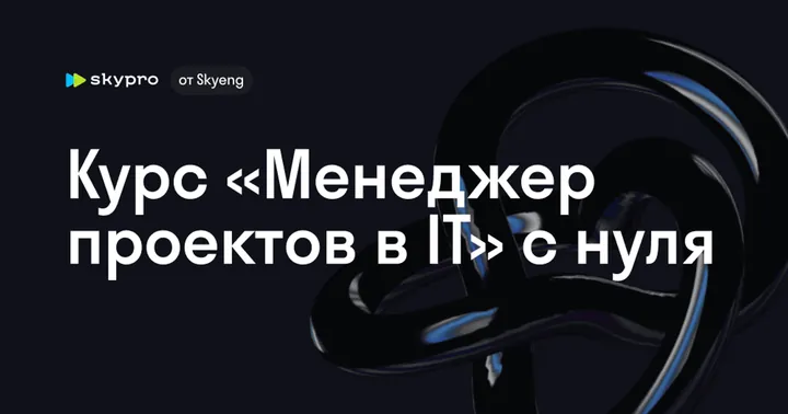 Материалы курса «Менеджер проектов в IT»