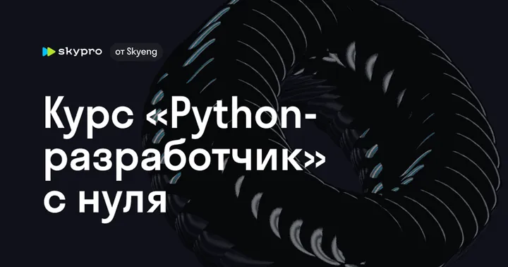 Материалы курса «Python-разработчик с нуля»