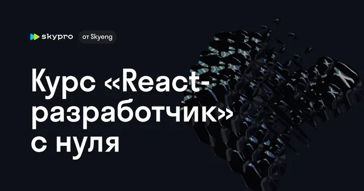 Материалы курса «React-разработчик»