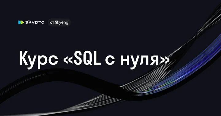 Материалы курса «SQL для анализа данных»