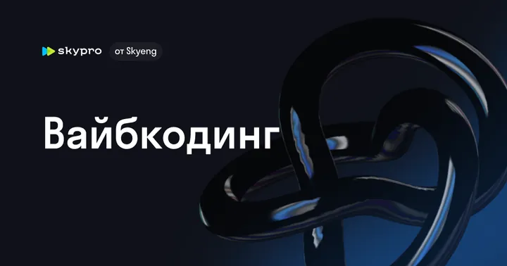 Материалы курса «Вайбкодинг»