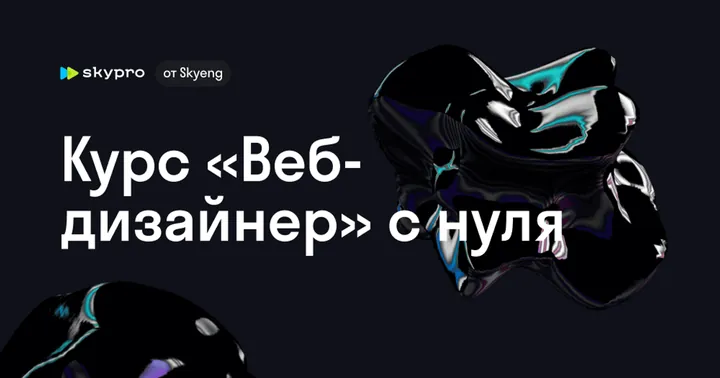 Материалы курса «Веб-дизайнер с нуля»