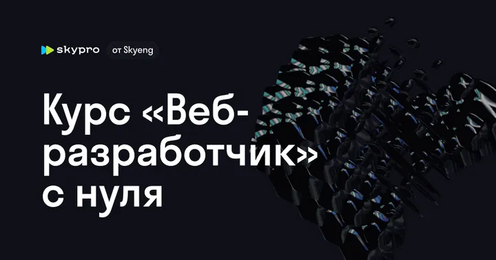 Материалы курса «Веб-разработчик»