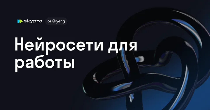 Материалы курса «Нейросети для работы»