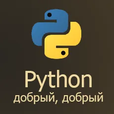 Материалы курса «Добрый, добрый Python с Сергеем Балакиревым»