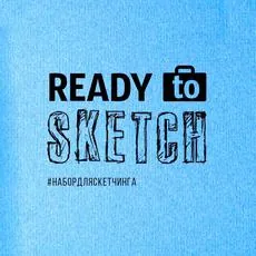 Материалы курса «Большой курс скетчинга Ready to Sketch»
