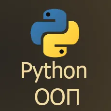Материалы курса «Добрый, добрый Python ООП»