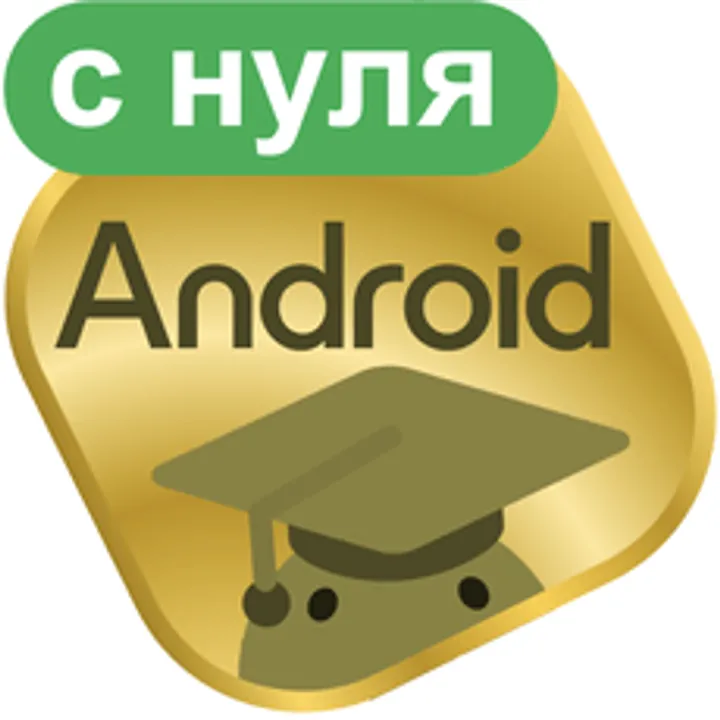 Материалы курса «С нуля: Android-разработчик»