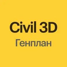 Материалы курса «Проектирование генплана в Civil 3D»
