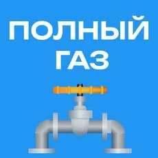 Материалы курса «Полный ГАЗ: проектирование наружных газопроводов»