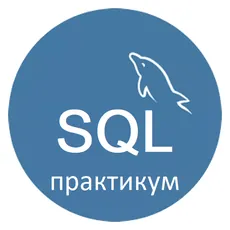 Материалы курса «SQL практикум. Полный курс»