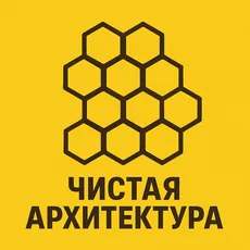 Материалы курса «Чистая архитектура на практике»