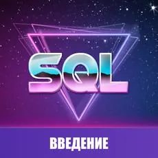 Материалы курса «SQL Введение»