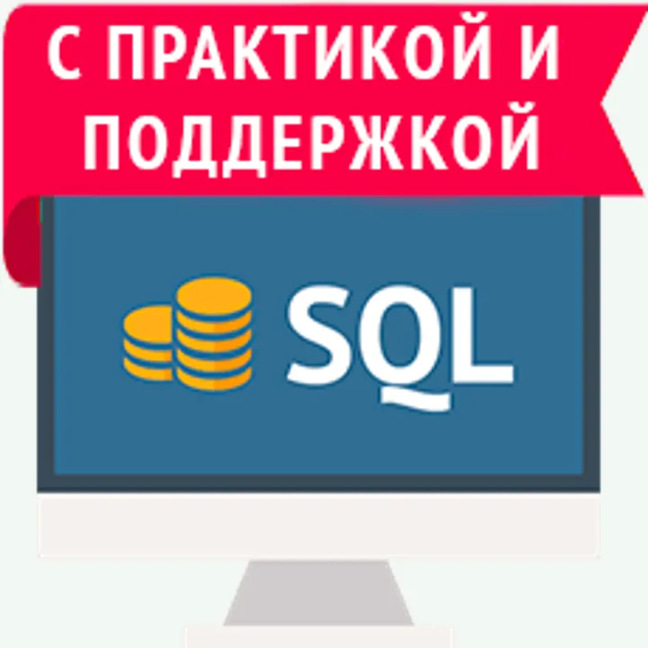 Материалы курса «Основы SQL»